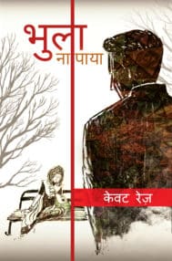 Bhula-Na-Paya_Front-Cover