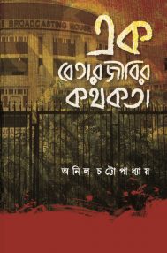 Ek Betarjibir Kotokotha