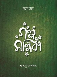 Golpo Mallika