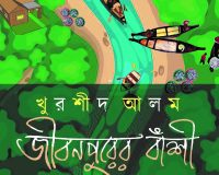 Jibanpurer Bansi