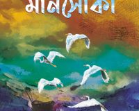 Badri Shouler pothe Cover