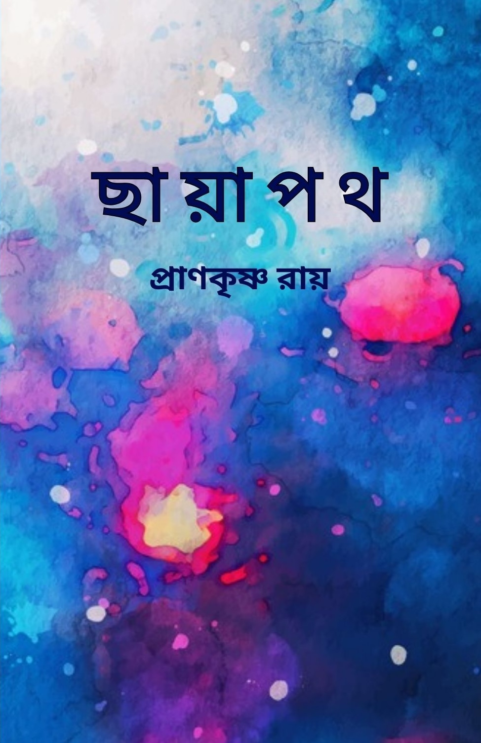 Chhayapoth ছায়াপথ