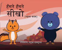 Haste Haste Sikho by Tanuja Dasgupta Book Cover