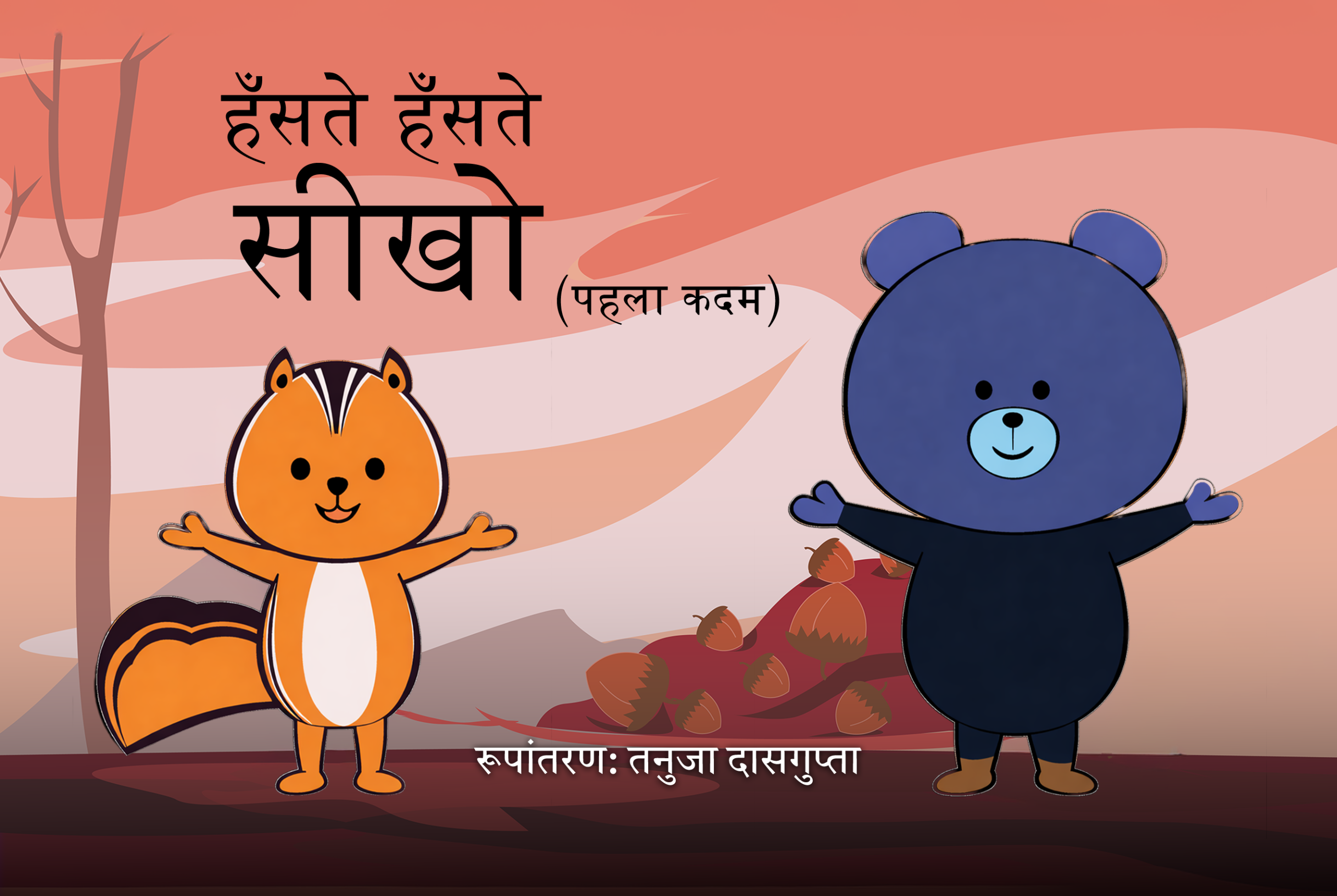 Haste Haste Sikho by Tanuja Dasgupta Book Cover