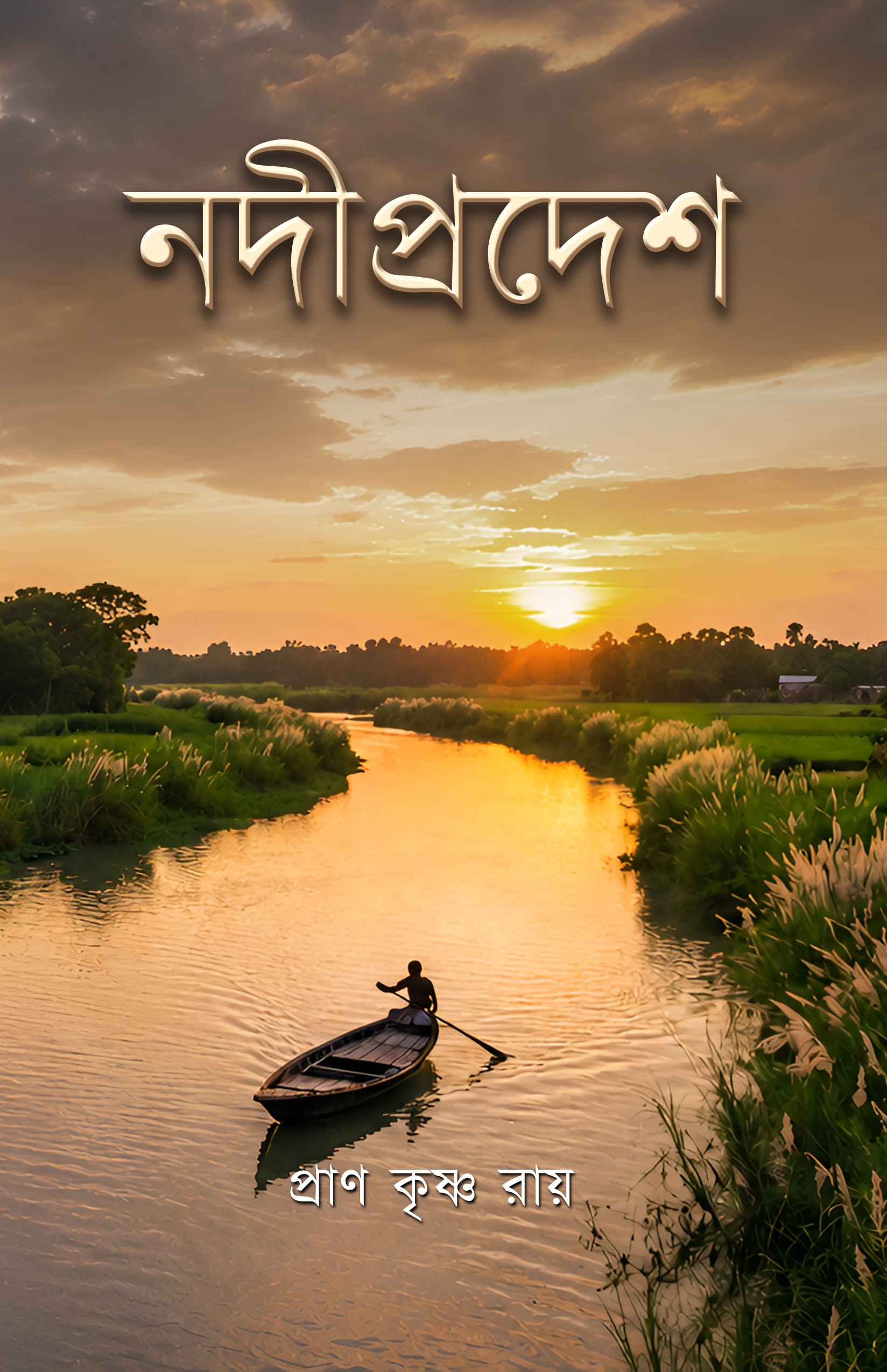 Nodiprodesh by Pran Roy Cover